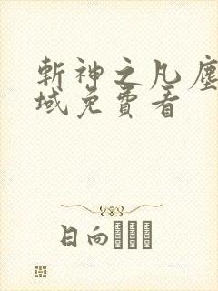 斩神之凡尘之神域免费看