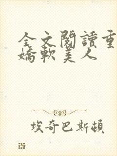 全文阅读重生之娇软美人