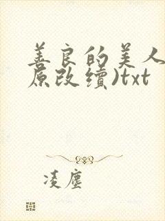 善良的美人妻(原改续)txt