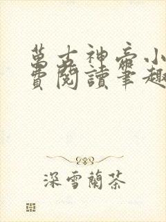 万古神帝小说免费阅读笔趣阁无弹窗