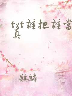 txt谁把谁当真
