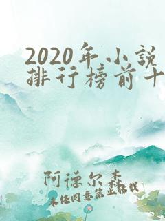 2020年小说排行榜前十名完结