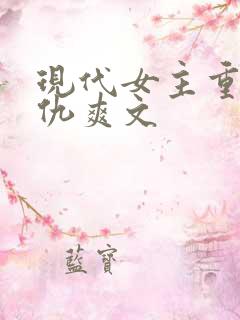 现代女主重生复仇爽文