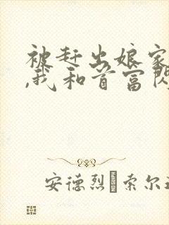 被赶出娘家当天,我和首富闪婚了在线下载