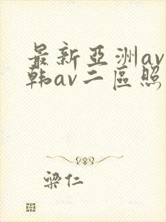最新亚洲av日韩av二区照片