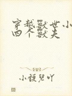 穿越兽世小说有四个兽夫