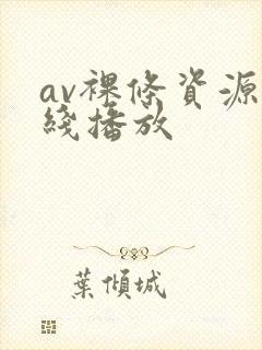 av裸条资源在线播放
