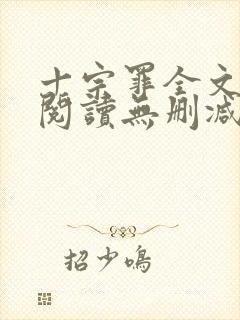 十宗罪全文免费阅读无删减