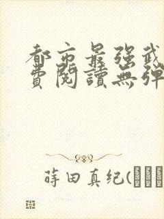 都市最强武帝免费阅读无弹窗