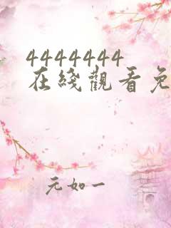 4444444在线观看免费高清电视剧软件