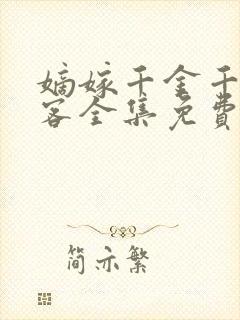 嫡嫁千金千山茶客全集免费阅读全文