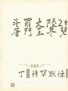 斗罗大陆2绝世唐门王冬儿和霍雨浩
