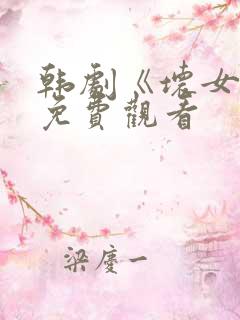 韩剧《坏女孩》免费观看