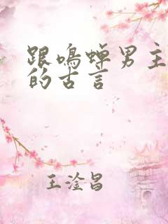 跟鸣蝉男主很像的古言