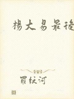 杨大易最后结局
