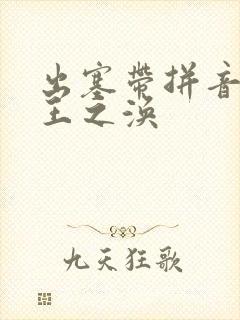 出塞带拼音古诗王之涣