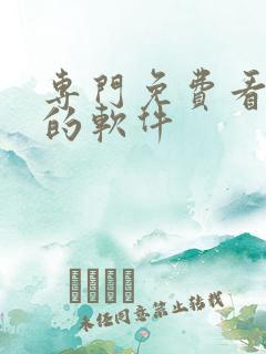 专门免费看漫画的软件
