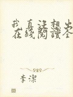 我真没想出名啊在线阅读全文
