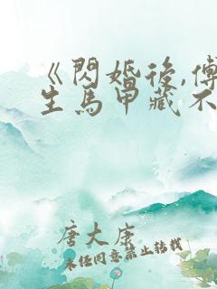 《闪婚后,傅先生马甲藏不住了》