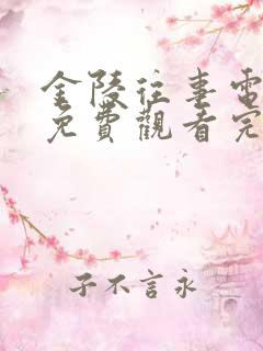 金陵往事电视剧免费观看完整版高清
