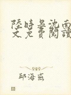 陆时晏沈南初全文免费阅读