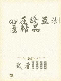 av在线亚洲国产精品