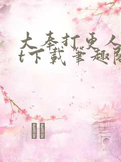 大奉打更人txt下载笔趣阁