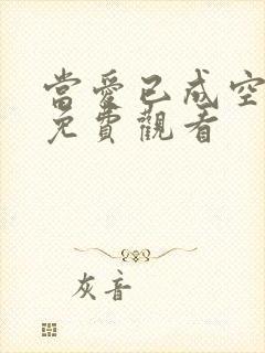 当爱已成空短剧免费观看