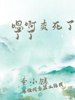 嗯啊爽死了受不了了