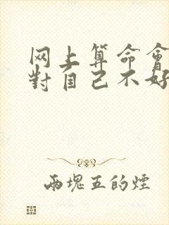 网上算命会不会对自己不好