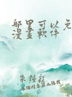 哪里可以免费看漫画软件