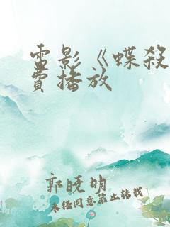电影《蝶杀》免费播放