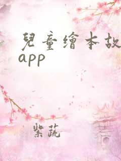 儿童绘本故事的app