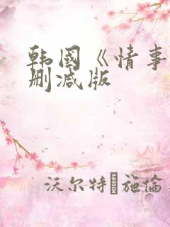 韩国《情事》未删减版
