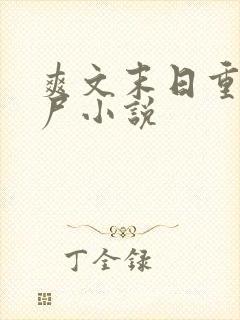 爽文末日重生丧尸小说