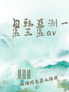 日韩亚洲一区二区三区av