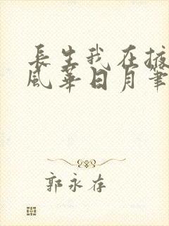 长生我在掖幽庭风华日月笔趣阁