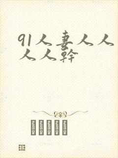 91人妻人人爽人人干