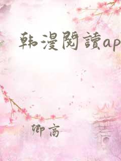 韩漫阅读app