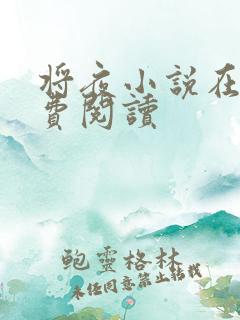 将夜小说在线免费阅读