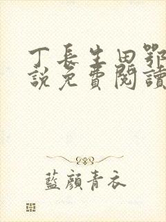 丁长生田鄂茹小说免费阅读