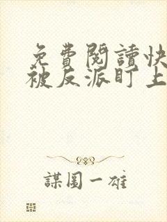 免费阅读快穿之被反派盯上以后全文