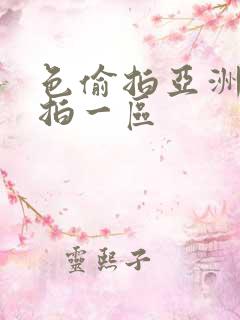 色偷拍亚洲偷自拍一区