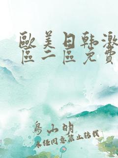 欧美日韩激情一区二区免费