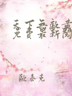 天下无敌黄小龙免费最新阅读笔趣阁