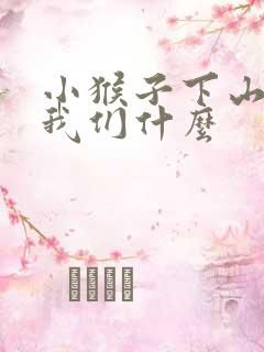 小猴子下山启示我们什么