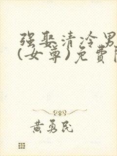 强娶清冷男主后(女尊)免费阅读