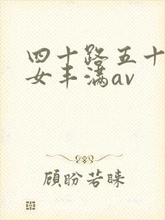 四十路五十路熟女丰满av