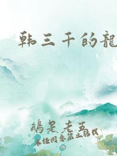 韩三千的龙王令