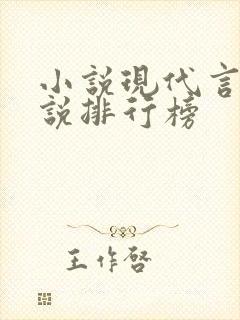 小说现代言情小说排行榜